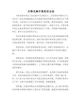升降式脚手架的安全性