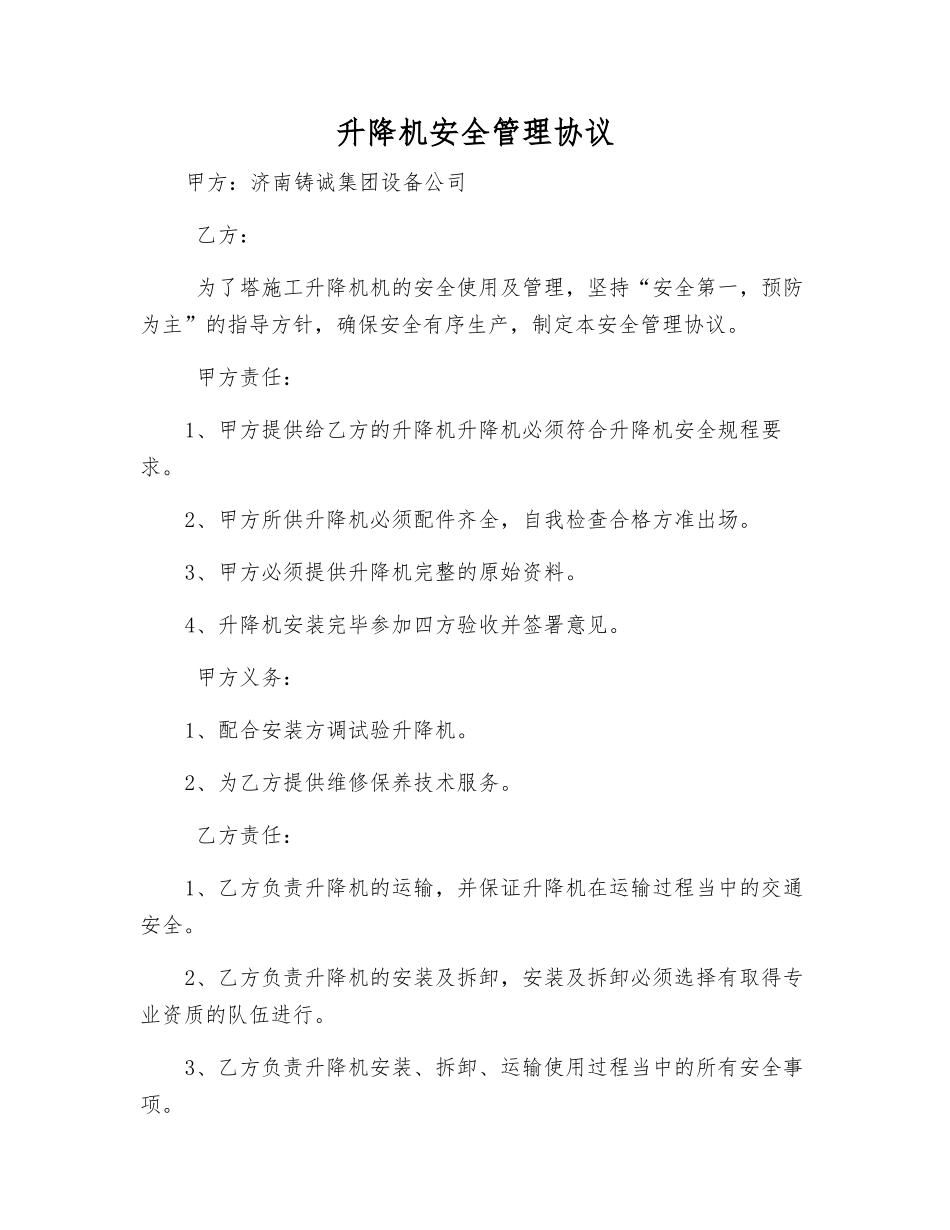 升降机安全管理协议_第1页