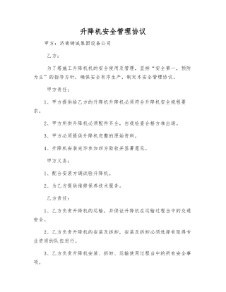 升降机安全管理协议