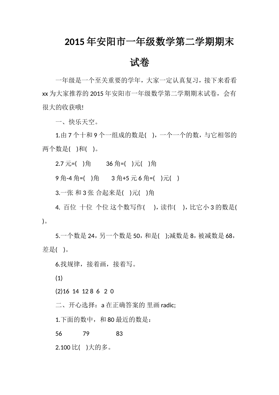 安阳市一年级数学第二学期期末试卷_第1页