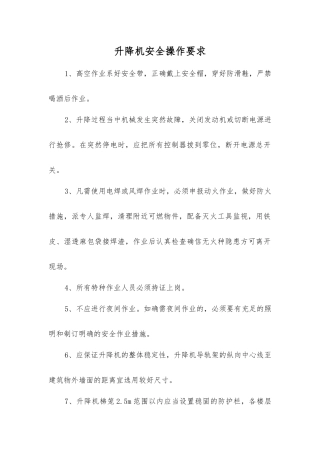 升降机安全操作要求