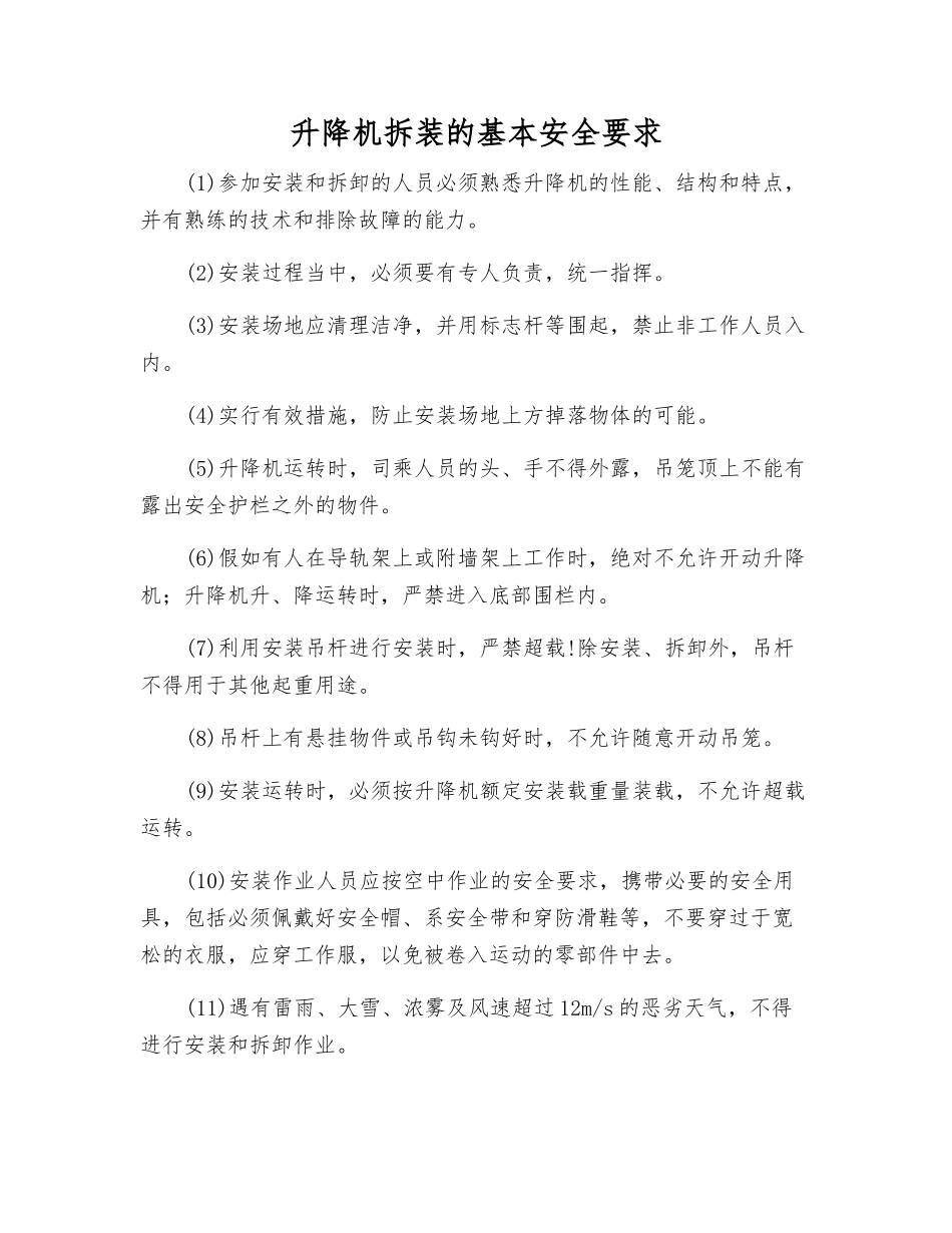 升降机拆装的基本安全要求_第1页