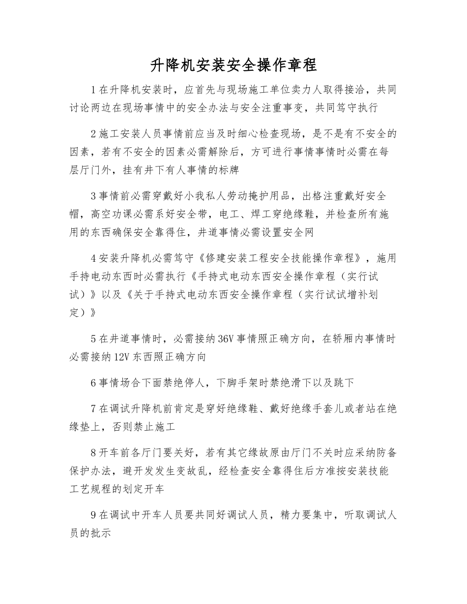 升降机安装安全操作规程_第1页