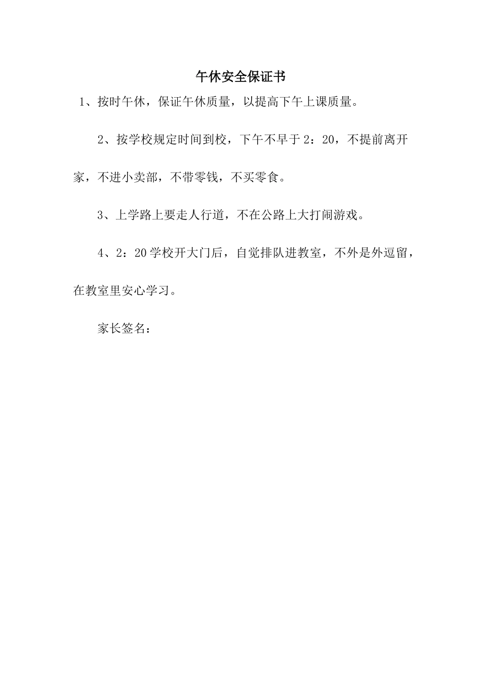 午休安全保证书_第1页