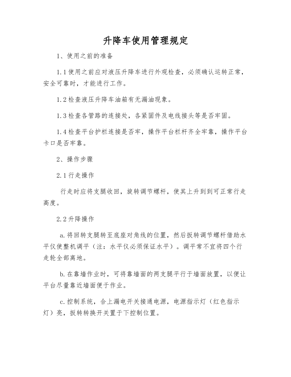 升降车使用管理规定_第1页
