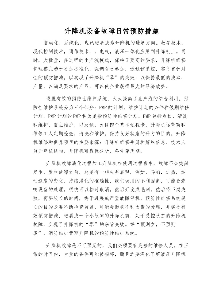 升降机设备故障日常预防措施_第1页