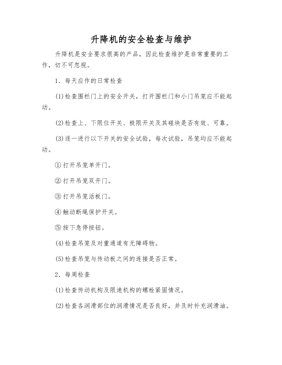 升降机的安全检查与维护_第1页