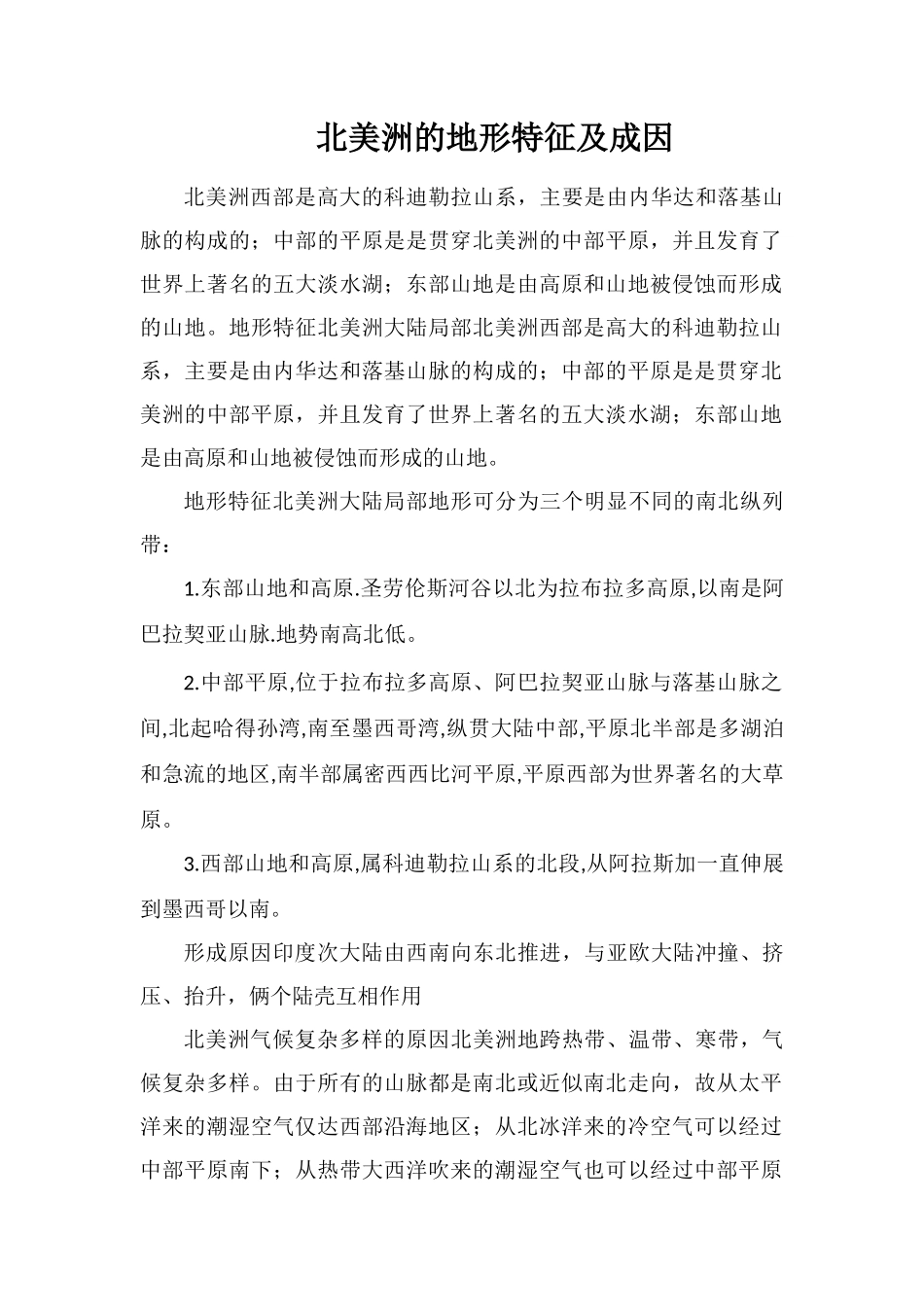 北美洲的地形特征及成因_第1页