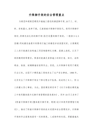 升降脚手架的安全管理重点