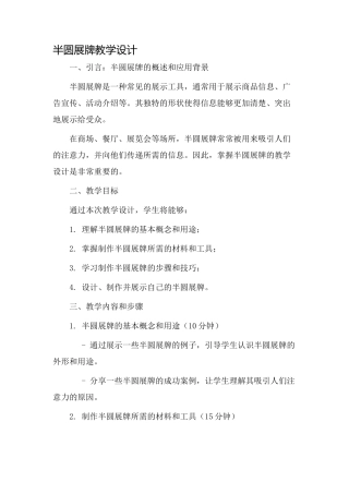 半圆展牌教学设计
