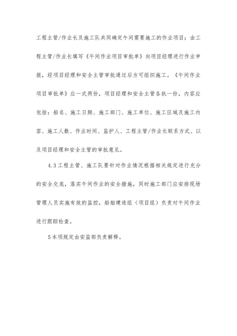 午间作业安全管理规定_第2页