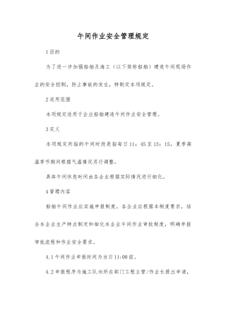 午间作业安全管理规定