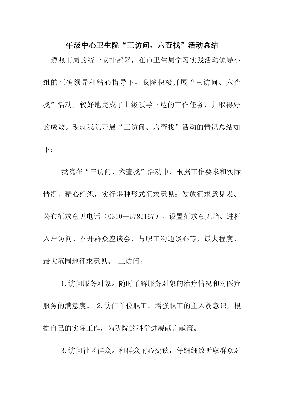 午汲中心卫生院“三访问、六查找”活动总结_第1页