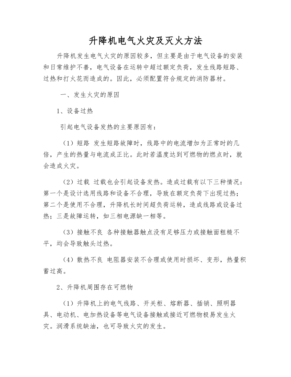 升降机电气火灾及灭火方法_第1页