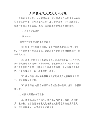 升降机电气火灾及灭火方法