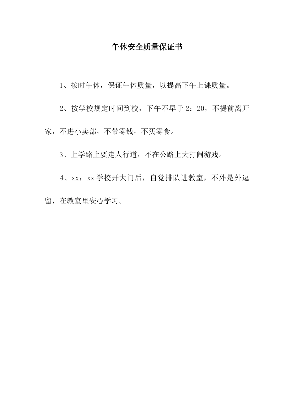 午休安全质量保证书_第1页