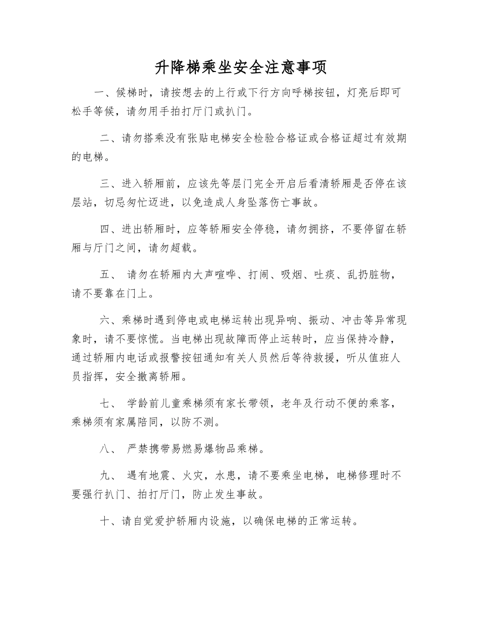 升降梯乘坐安全注意事项_第1页