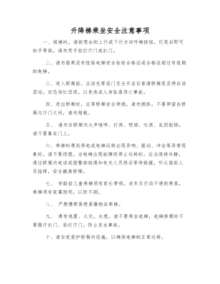 升降梯乘坐安全注意事项