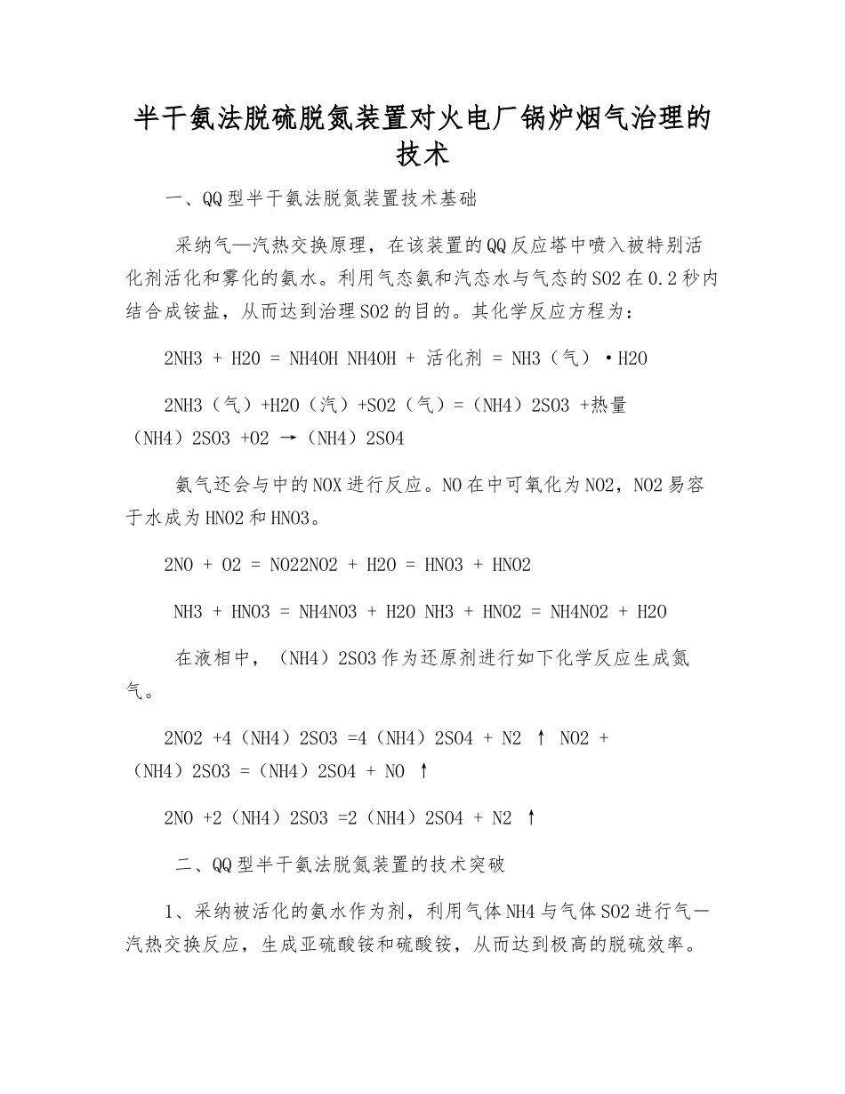 半干氨法脱硫脱氮装置对火电厂锅炉烟气治理的技术_第1页