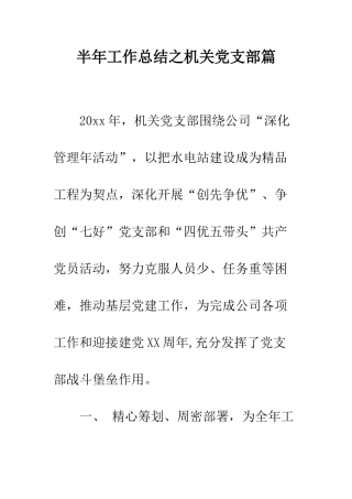 半年工作总结之机关党支部篇--精编范文