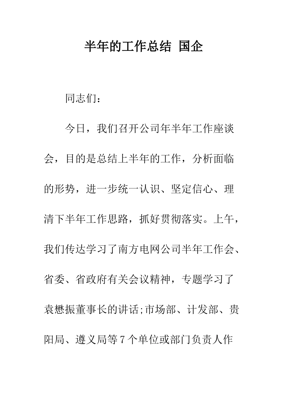 半年的工作总结-国企--精编范文_第1页