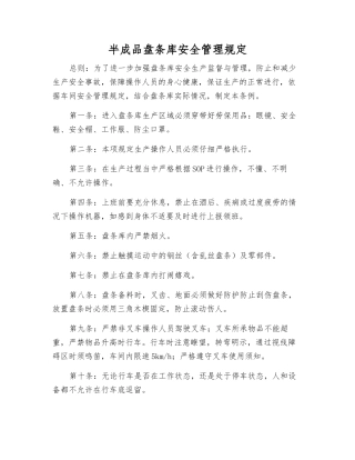 半成品盘条库安全管理规定