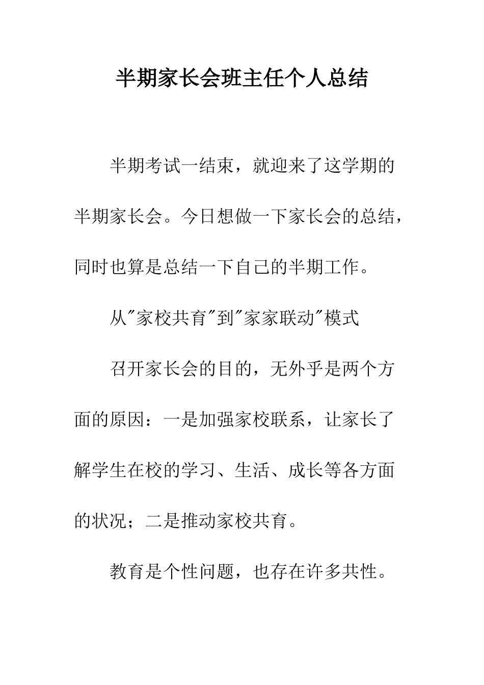 半期家长会班主任个人总结--精编范文_第1页
