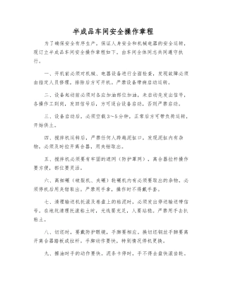 半成品车间安全操作规程
