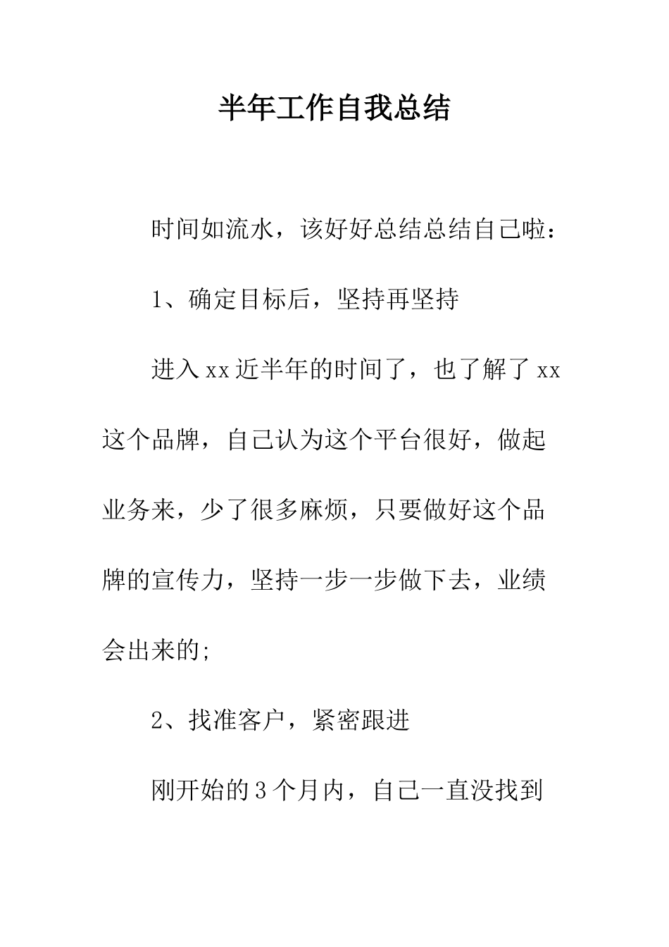 半年工作自我总结--精编范文_第1页