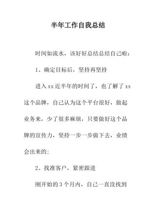 半年工作自我总结--精编范文