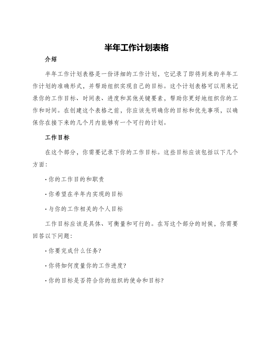 半年工作计划表格_第1页