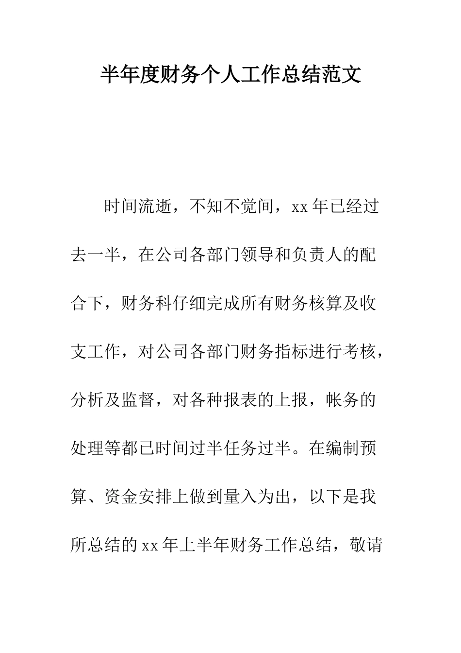 半年度财务个人工作总结范文--精编范文_第1页