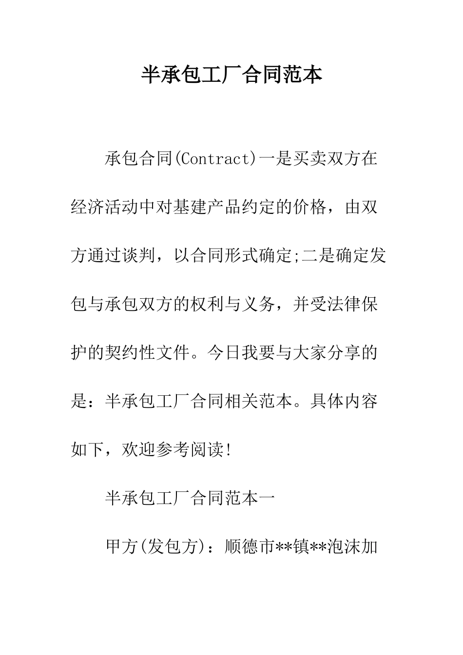 半承包工厂合同范本--精编范文_第1页