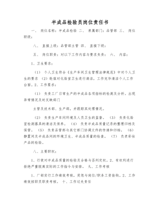 半成品检验员岗位责任书
