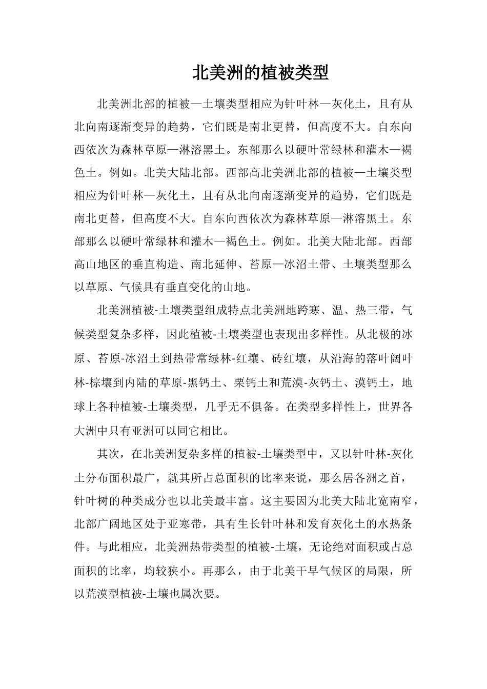 北美洲的植被类型_第1页