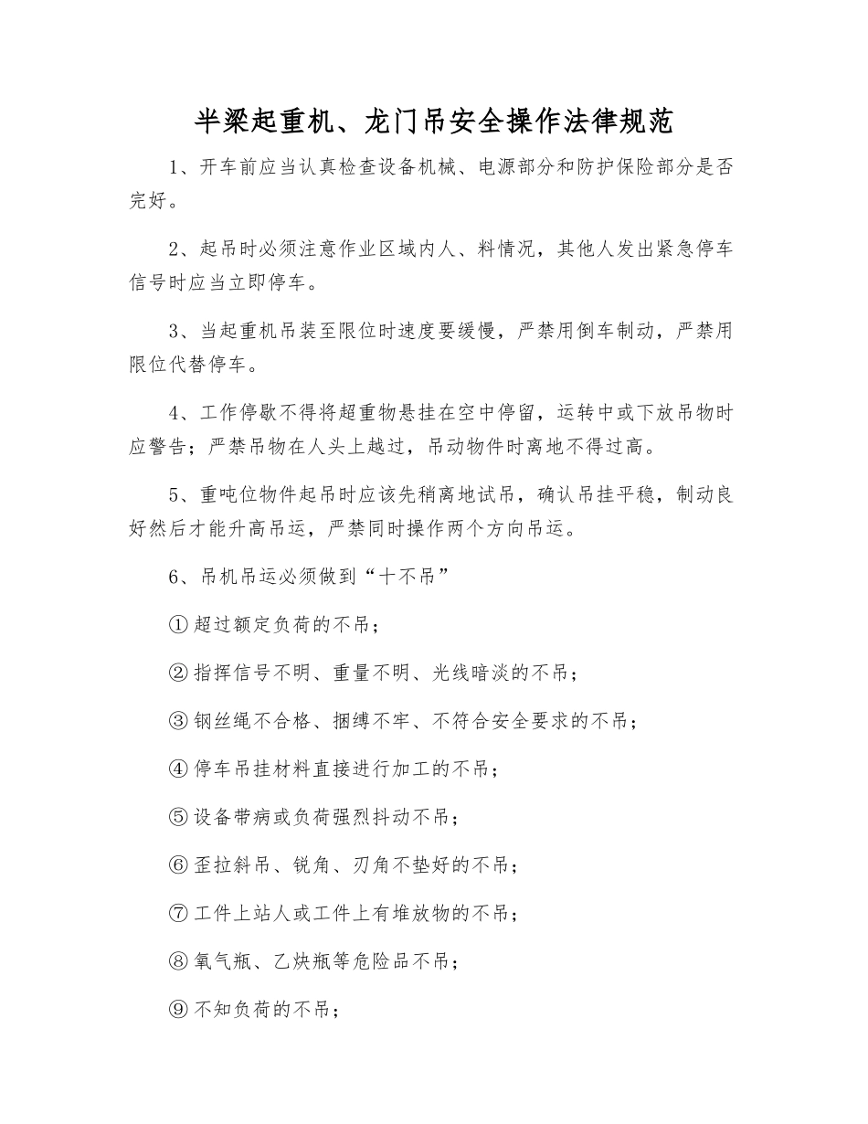 半梁起重机、龙门吊安全操作规范_第1页