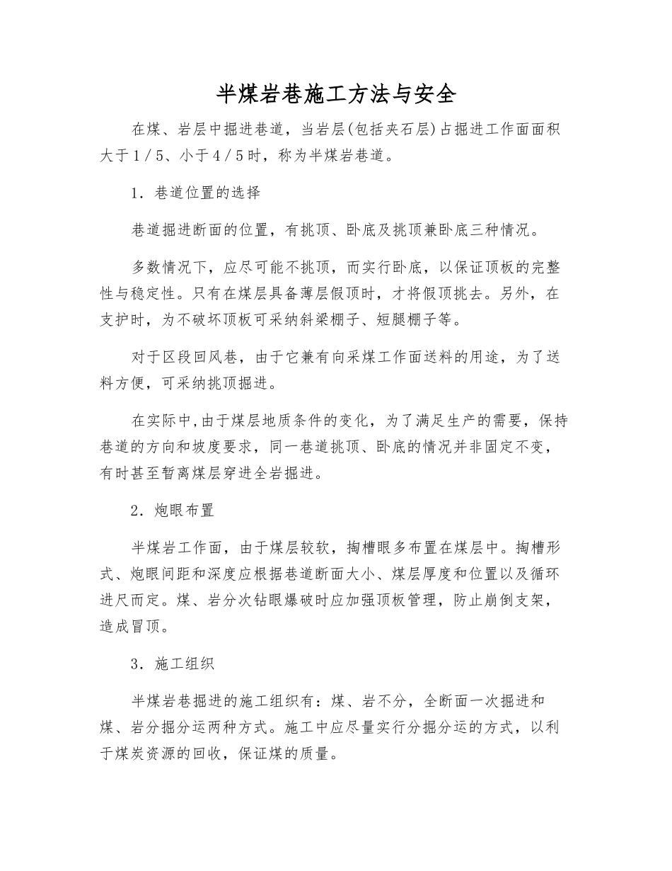 半煤岩巷施工方法与安全_第1页