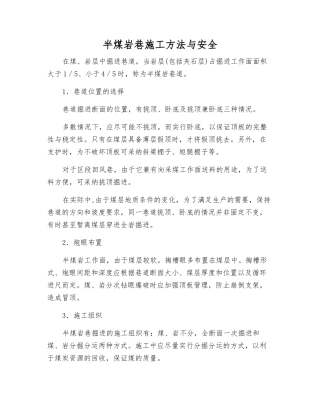 半煤岩巷施工方法与安全