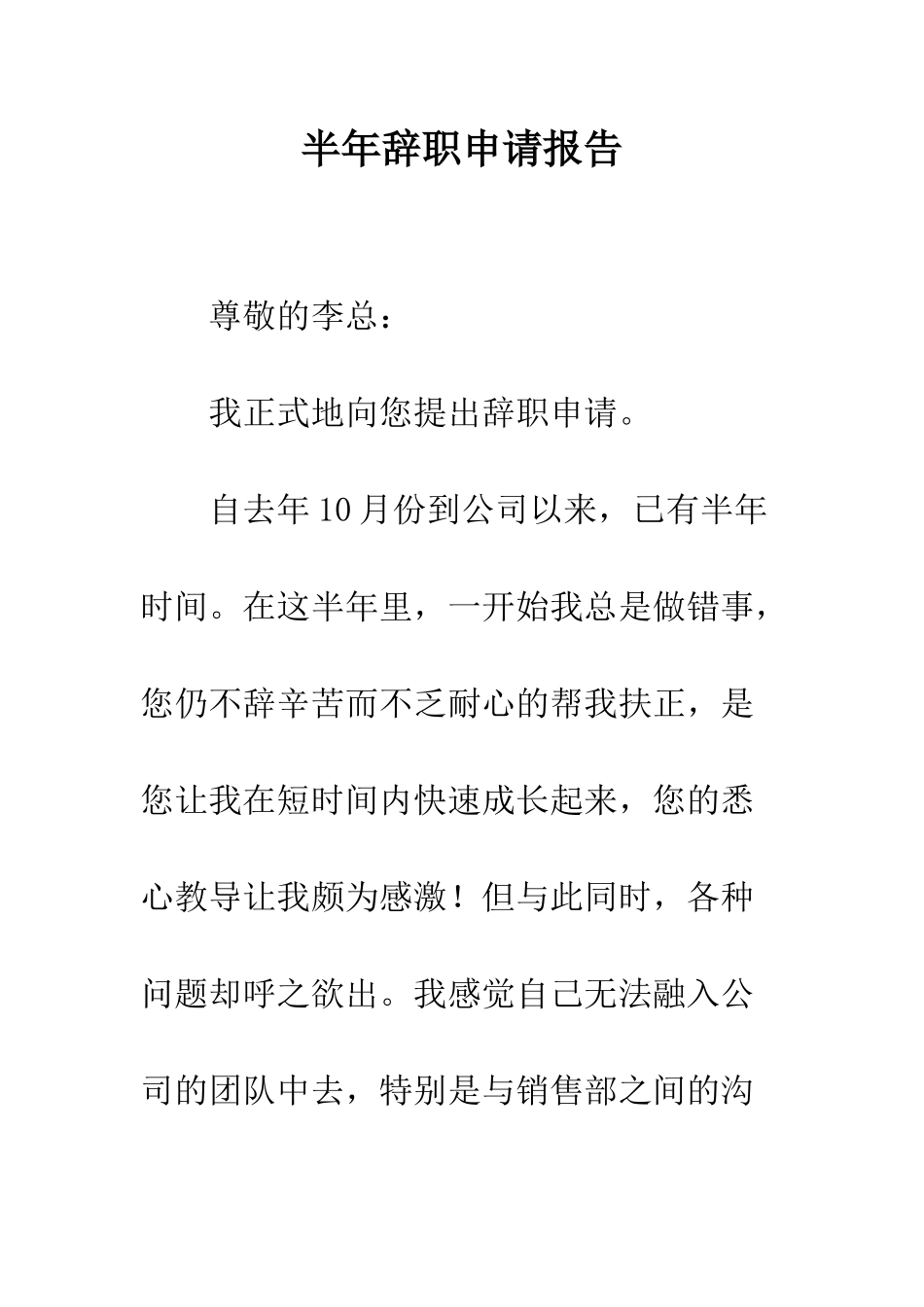 半年辞职申请报告--精编范文_第1页