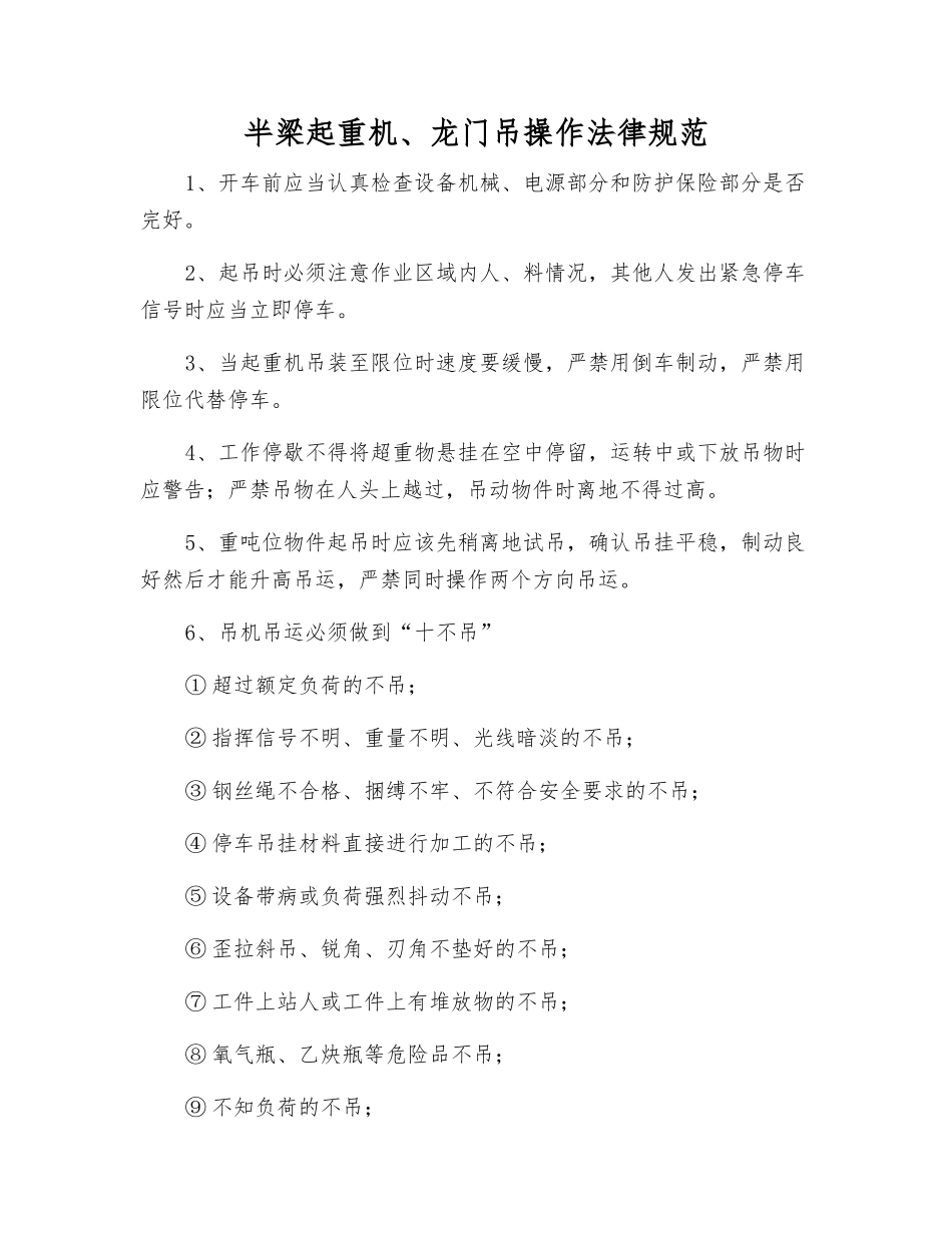 半梁起重机、龙门吊操作规范_第1页
