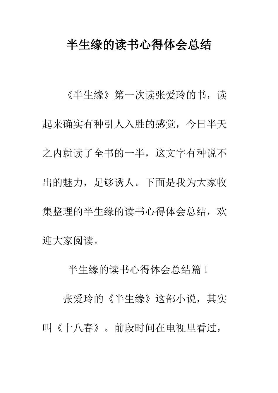 半生缘的读书心得体会总结--精编范文_第1页