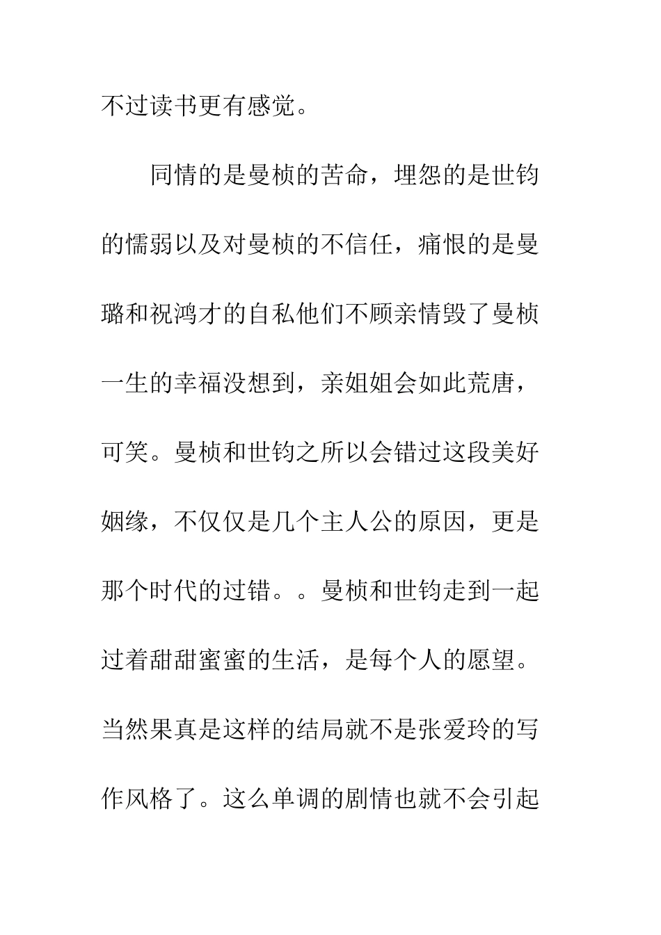 半生缘的读书心得体会总结--精编范文_第2页