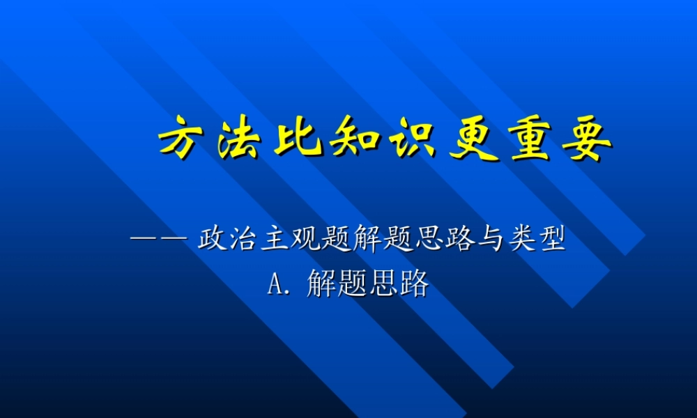 方法比知识更重要——政治主观题解题思路与类型