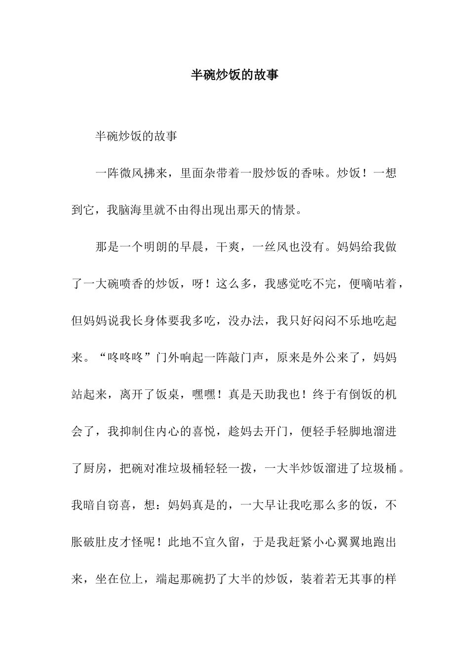 半碗炒饭的故事-2_第1页