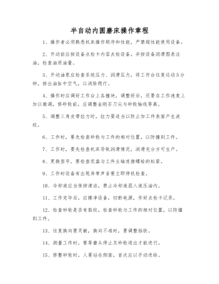 半自动内圆磨床操作规程