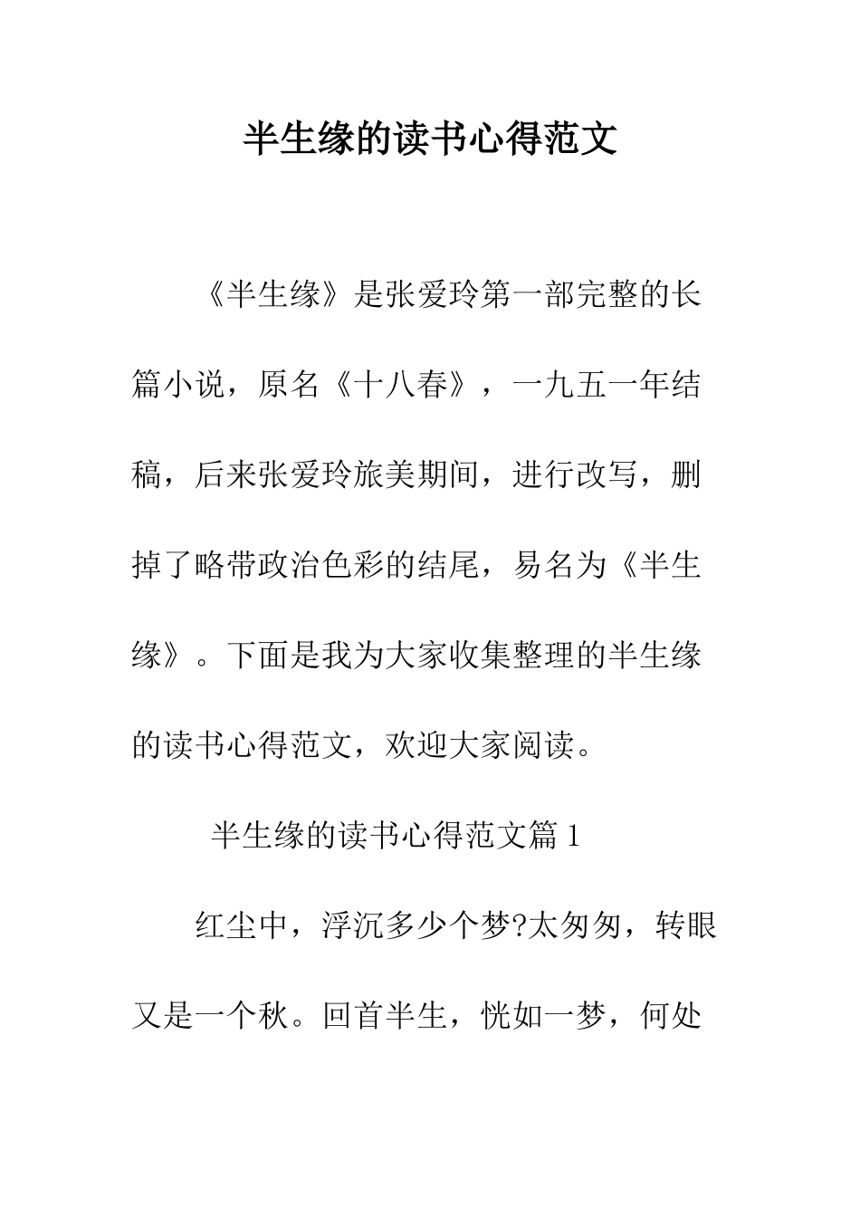 半生缘的读书心得范文--精编范文_第1页