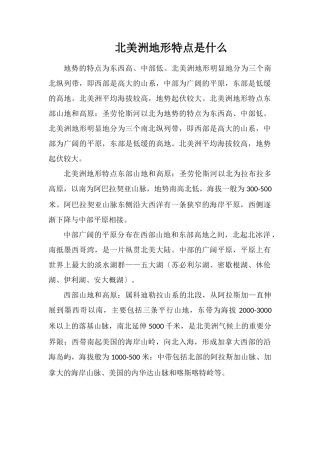 北美洲地形特点是什么