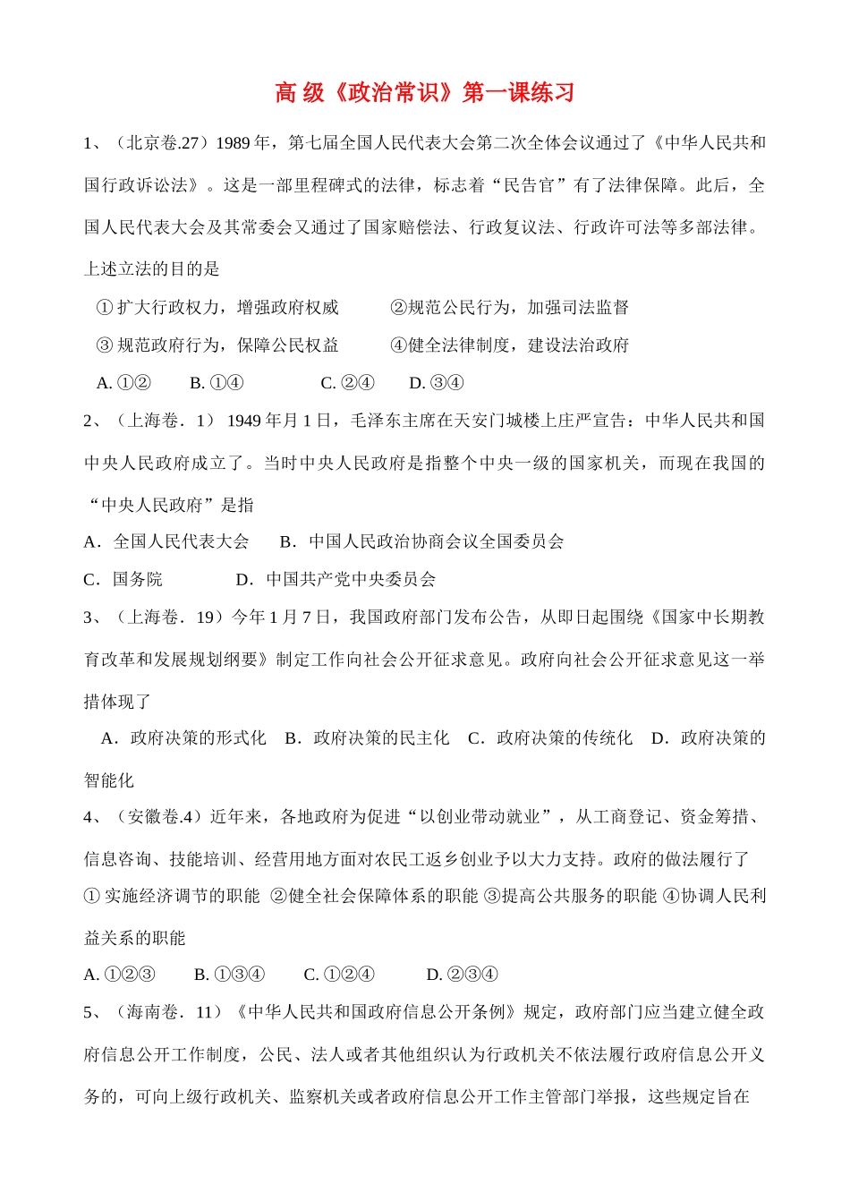高 级《政治常识》第一课练习国家赔偿法、行政复议法、行政许可法立法_第1页