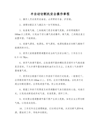 半自动切割机安全操作规程