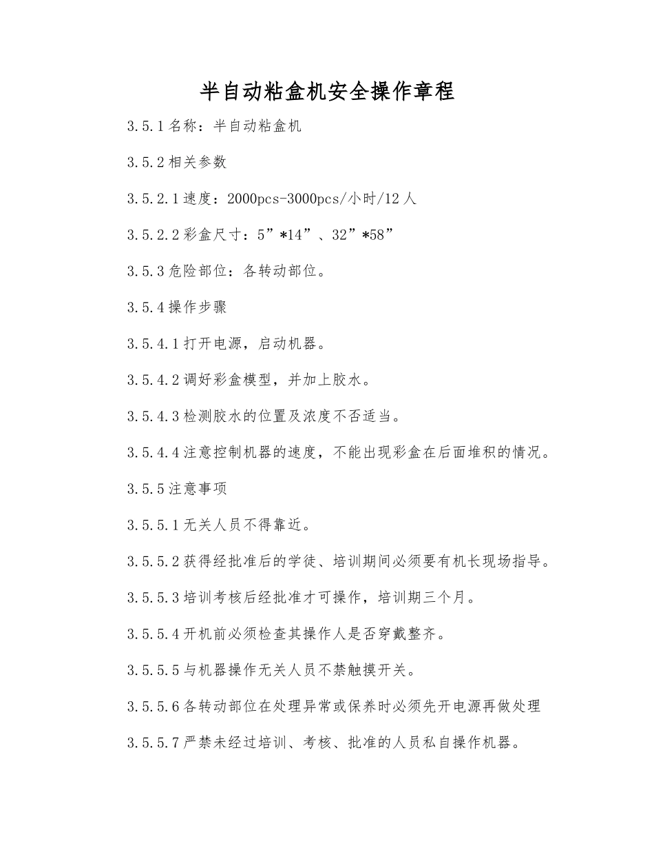 半自动粘盒机安全操作规程_第1页